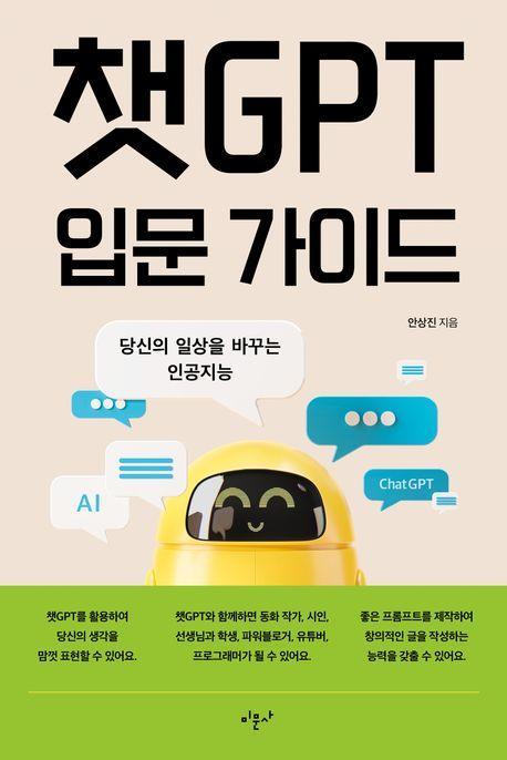 챗GPT 입문 가이드