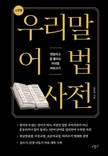 소장용 우리말 어법 사전