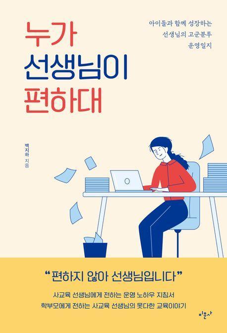 누가 선생님이 편하대