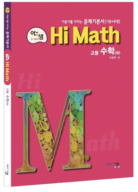 아름다운 샘 Hi Math 고등 수학(하)(2020)