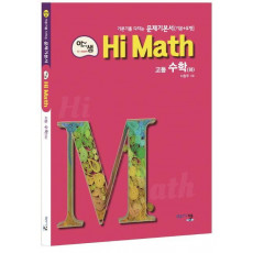 아름다운 샘 Hi Math 고등 수학(하)(2020)