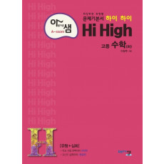 아름다운 샘 Hi High 고등 수학(하)(2021)