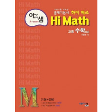 아름다운 샘 고등 수학(상)(Hi Math)