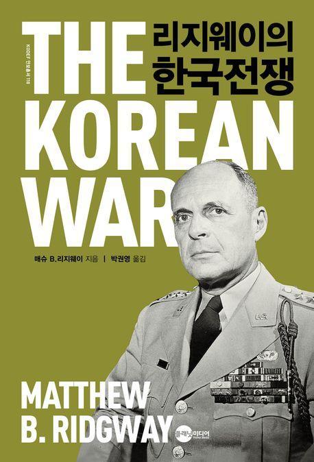 리지웨이의 한국전쟁