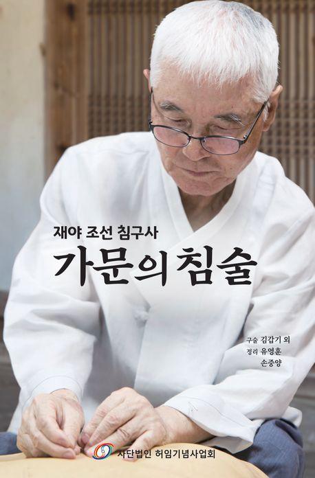 가문의 침술