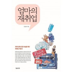 엄마의 재취업