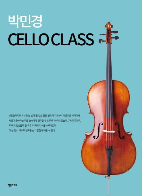 박민경 CELLO CLASS