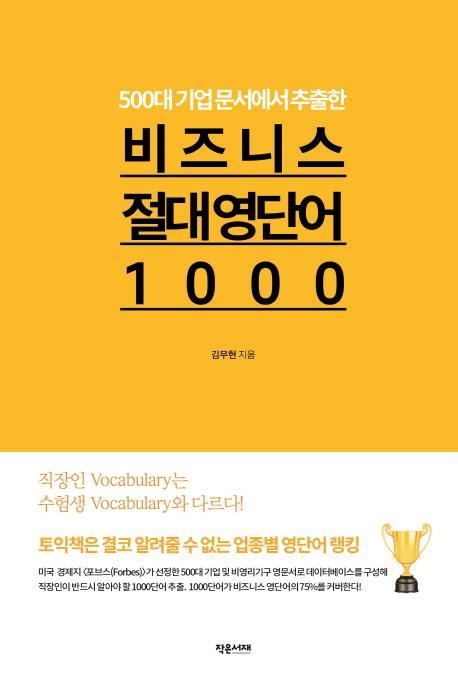 500대 기업 문서에서 추출한 비즈니스 절대 영단어1000