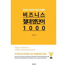 500대 기업 문서에서 추출한 비즈니스 절대 영단어1000