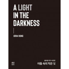 A LIGHT IN THE DARKNESS 어둠 속의 작은 빛