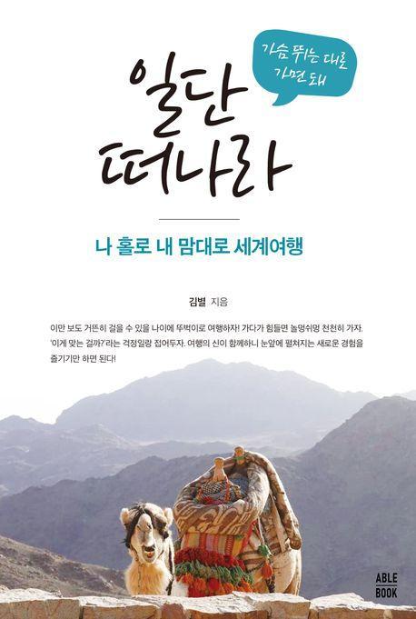 가슴 뛰는 대로 가면 돼 일단 떠나라