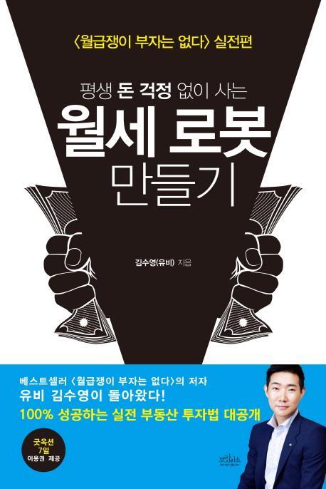 평생 돈 걱정 없이 사는 월세 로봇 만들기