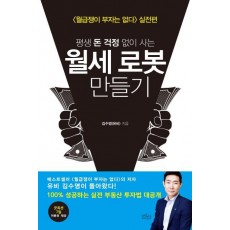 평생 돈 걱정 없이 사는 월세 로봇 만들기