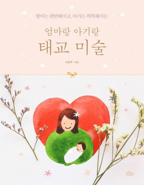 엄마는 편안해지고, 아기는 똑똑해지는 엄마랑 아기랑 태교 미술