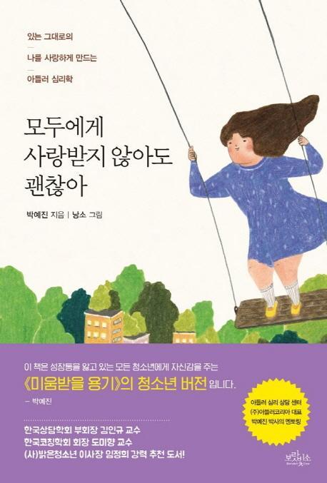 모두에게 사랑받지 않아도 괜찮아