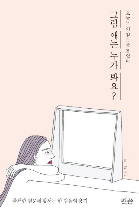 그럼 애는 누가 봐요