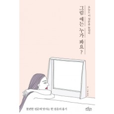 그럼 애는 누가 봐요