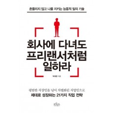 회사에 다녀도 프리랜서처럼 일하라