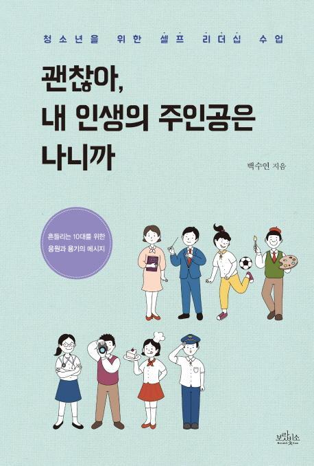 괜찮아, 내 인생의 주인공은 나니까