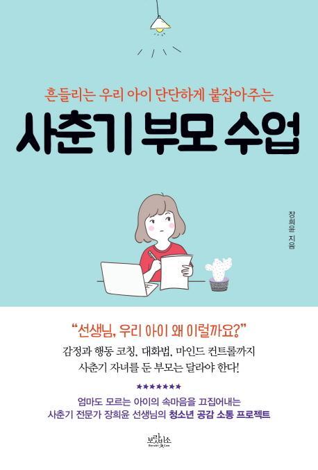 사춘기 부모 수업