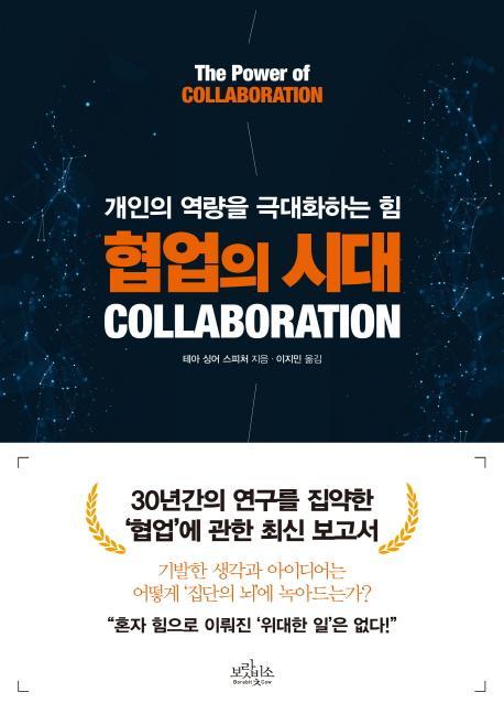 협업의 시대(Collaboration)