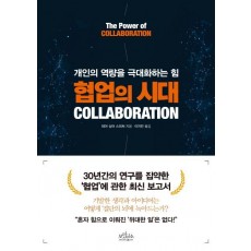 협업의 시대(Collaboration)