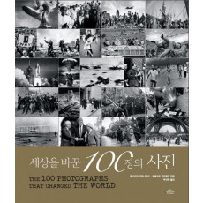 세상을 바꾼 100장의 사진