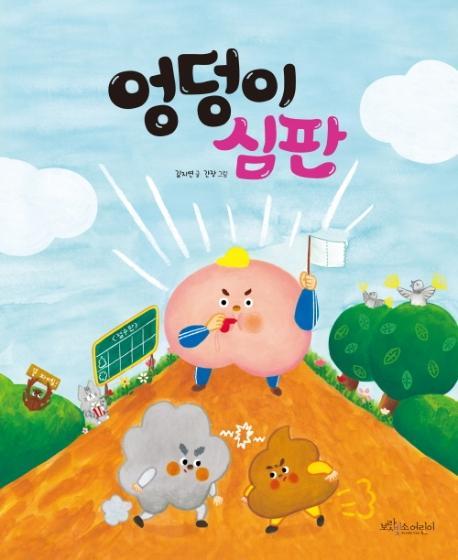 엉덩이 심판(빅북)