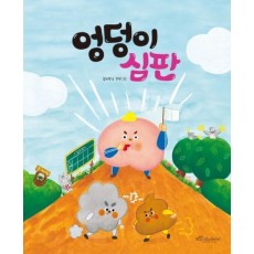 엉덩이 심판(빅북)