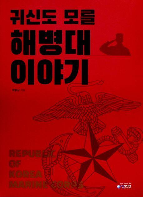귀신도 모를 해병대 이야기
