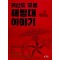 귀신도 모를 해병대 이야기