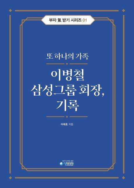 이병철 삼성그룹 회장, 기록