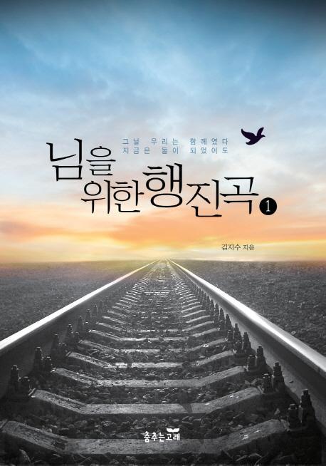 님을 위한 행진곡. 1