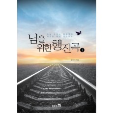 님을 위한 행진곡. 1