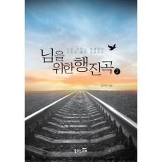 님을 위한 행진곡. 2