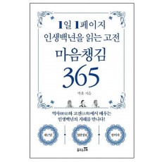 1일 1페이지 인생백년을 읽는 고전 마음챙김 365