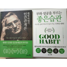 부와 성공을 부르는 좋은습관, 데일카네기 인간관계론 세트