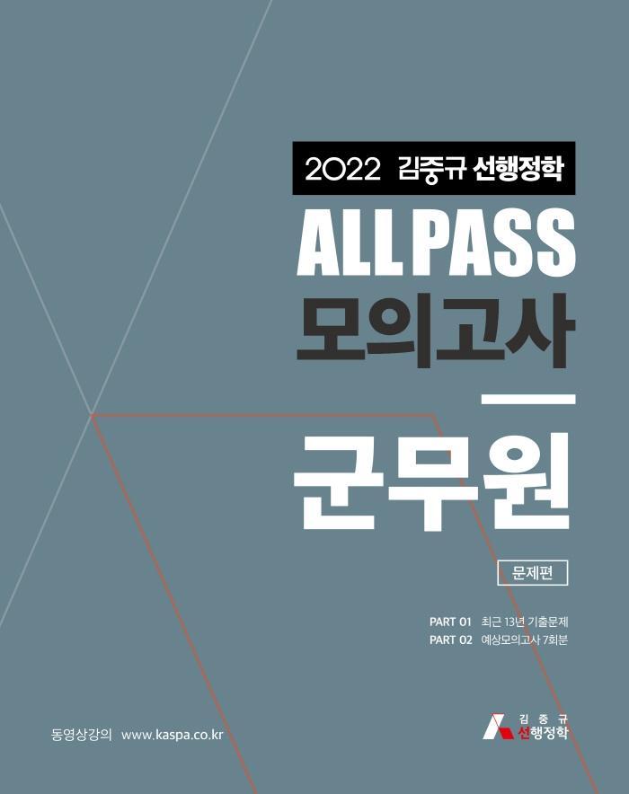 2022 김중규 선행정학 All Pass 모의고사 군무원 문제편, 해설편 세트