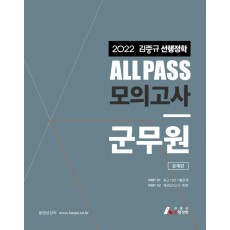 2022 김중규 선행정학 All Pass 모의고사 군무원 문제편, 해설편 세트