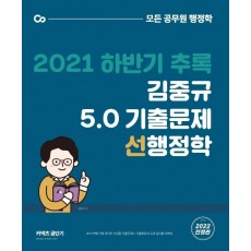 2021 하반기 추록 김중규 5.0 기출문제 선행정학