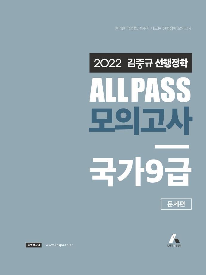 2022 김중규 선행정학 ALL PASS 모의고사 국가9급 문제편