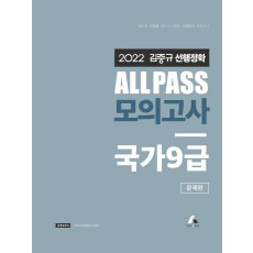 2022 김중규 선행정학 ALL PASS 모의고사 국가9급 문제편