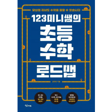 123미니쌤의 초등 수학 로드맵