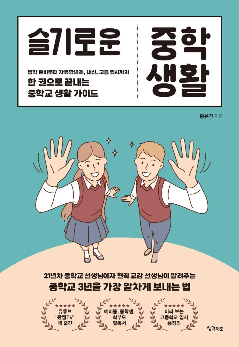 슬기로운 중학 생활