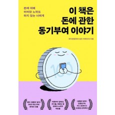 이 책은 돈에 관한 동기부여 이야기