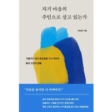 자기 마음의 주인으로 살고 있는가