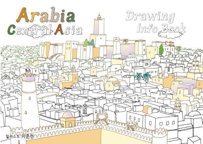 아라비아(중동,중앙아시아) 드로잉 인포 북(Arabia Central Asia Drawing info Book)