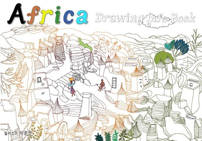 아프리카 드로잉 인포 북(Africa Drawing info Book)