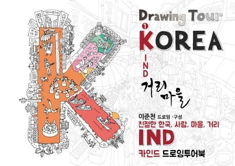 카인드(KIND) 드로잉투어북