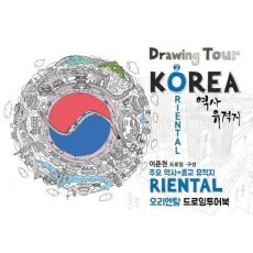 오리엔탈(ORIENTAL) 드로잉투어북